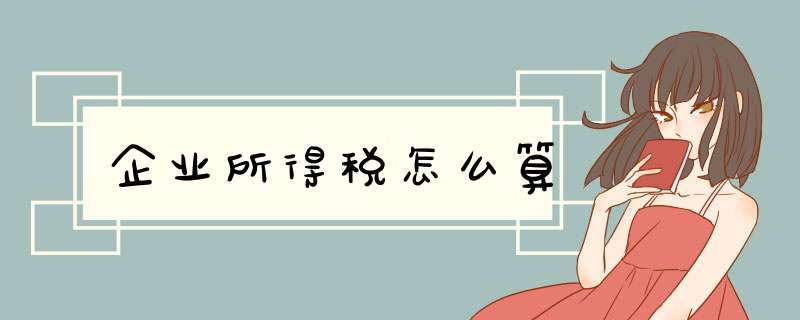 企业所得税怎么算