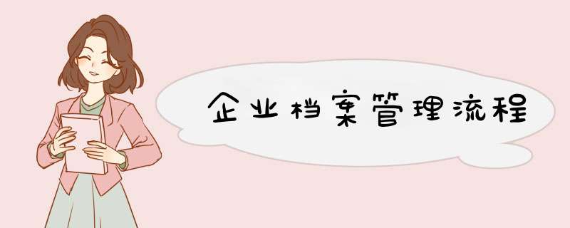 企业档案管理流程