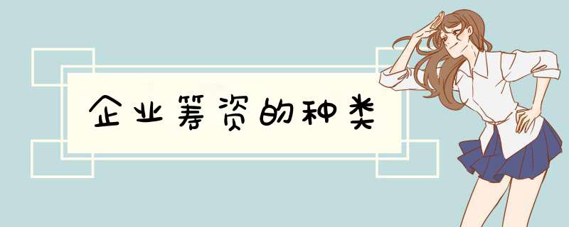 企业筹资的种类