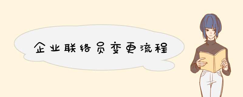企业联络员变更流程