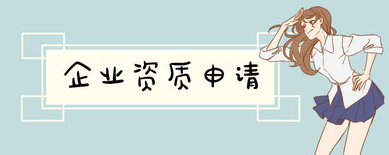 企业资质申请