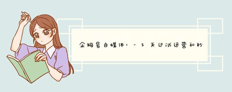 企鹅号自媒体1-3天过试运营和秒开流量主
