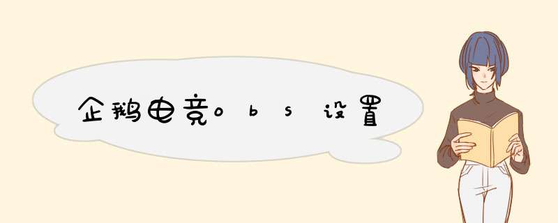 企鹅电竞obs设置