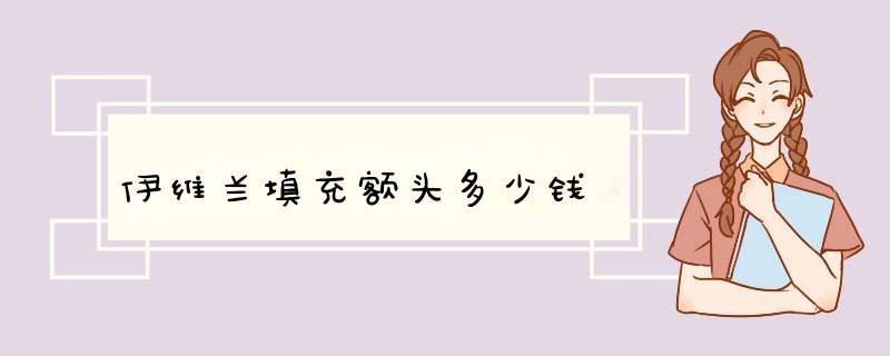 伊维兰填充额头多少钱