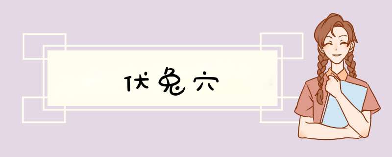 伏兔穴