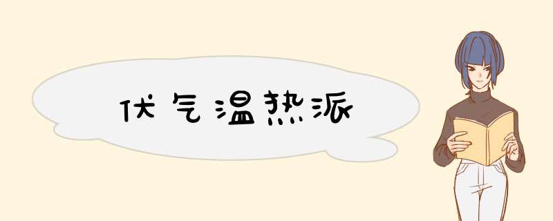 伏气温热派