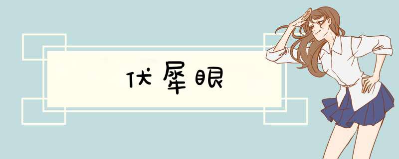 伏犀眼