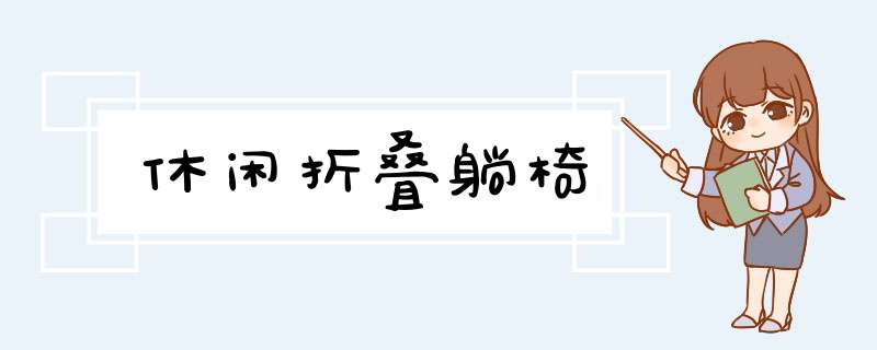 休闲折叠躺椅