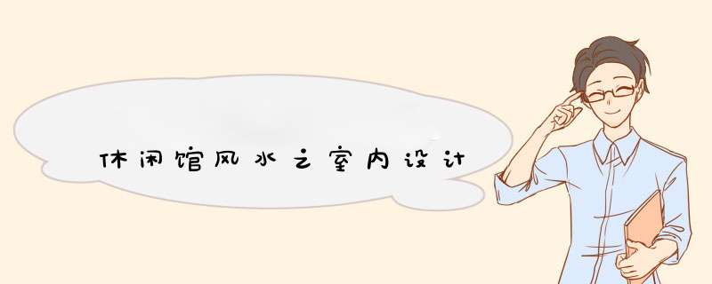 休闲馆风水之室内设计