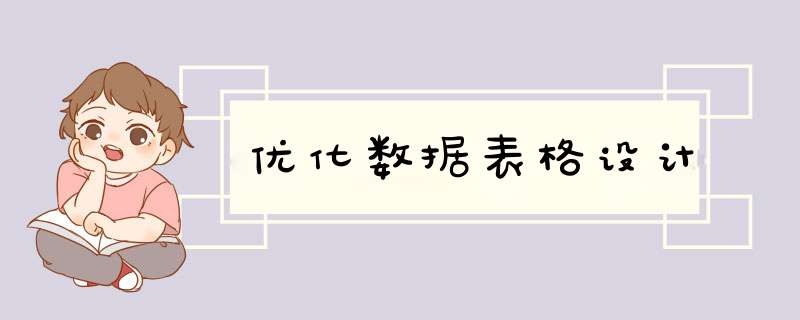 优化数据表格设计