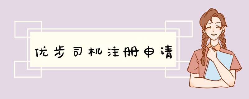 优步司机注册申请