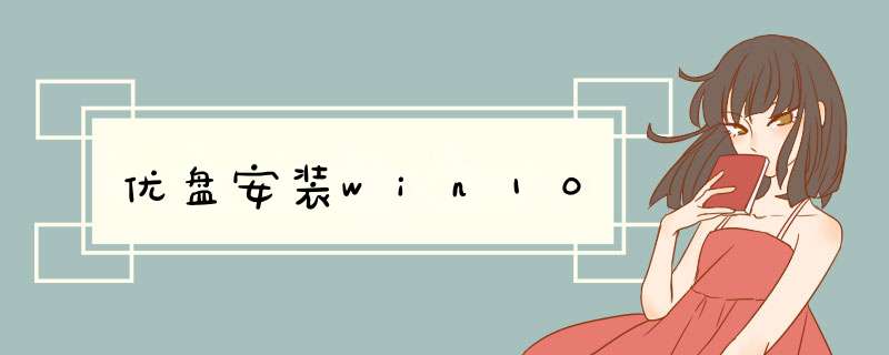 优盘安装win10