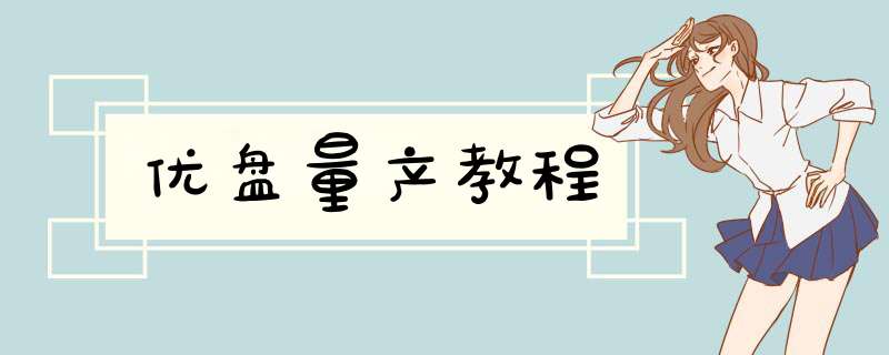 优盘量产教程
