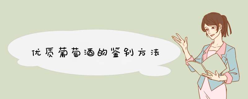 优质葡萄酒的鉴别方法