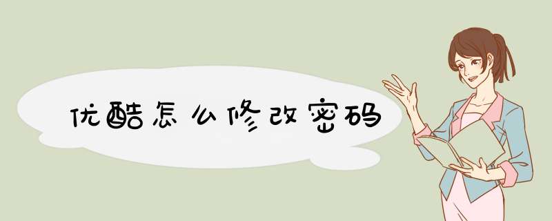优酷怎么修改密码