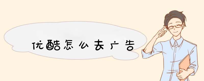 优酷怎么去广告