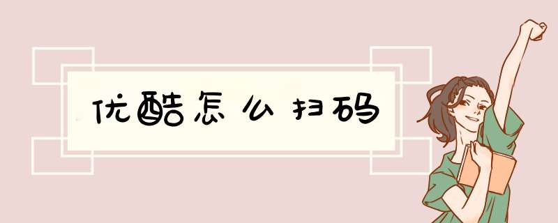 优酷怎么扫码