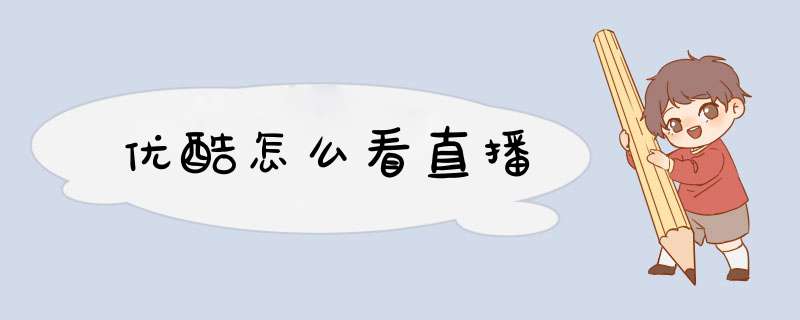 优酷怎么看直播