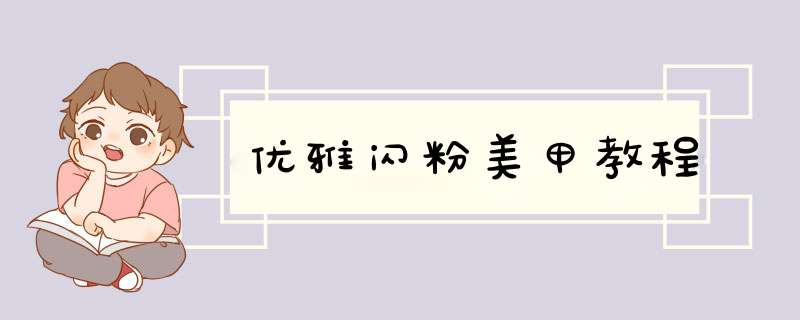 优雅闪粉美甲教程