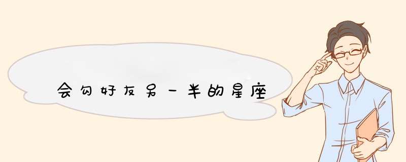 会勾好友另一半的星座