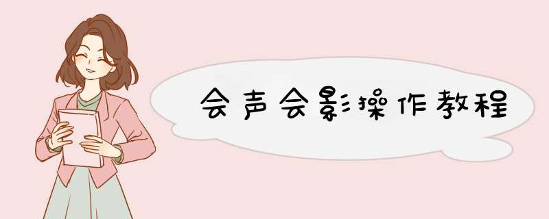 会声会影操作教程