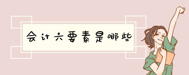 会计六要素是哪些