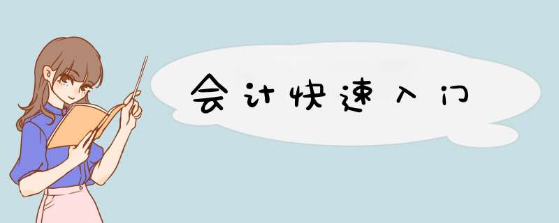 会计快速入门