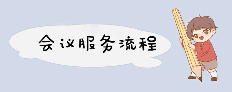 会议服务流程