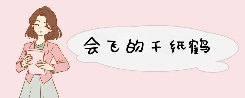 会飞的千纸鹤