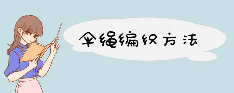 伞绳编织方法