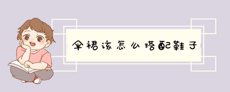 伞裙该怎么搭配鞋子