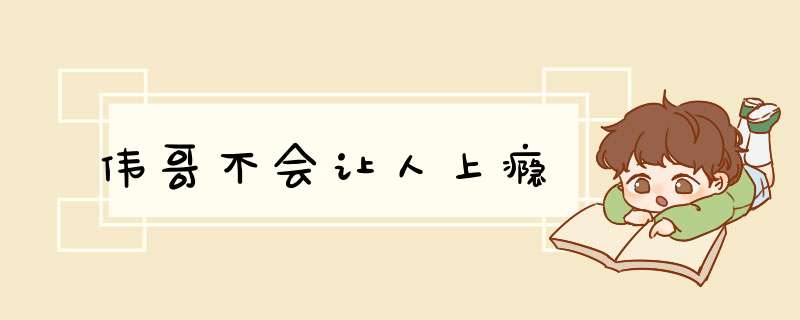 伟哥不会让人上瘾