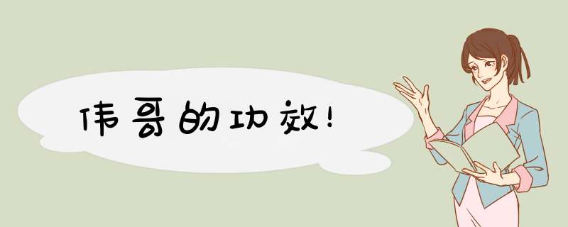 伟哥的功效！