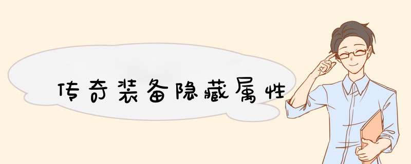 传奇装备隐藏属性