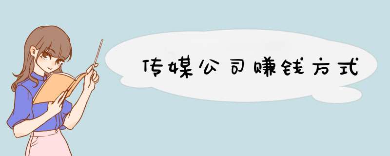 传媒公司赚钱方式