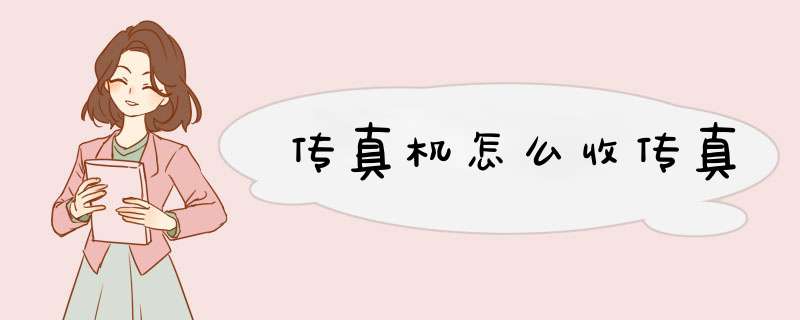 传真机怎么收传真