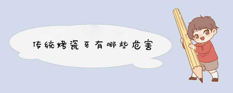 传统烤瓷牙有哪些危害