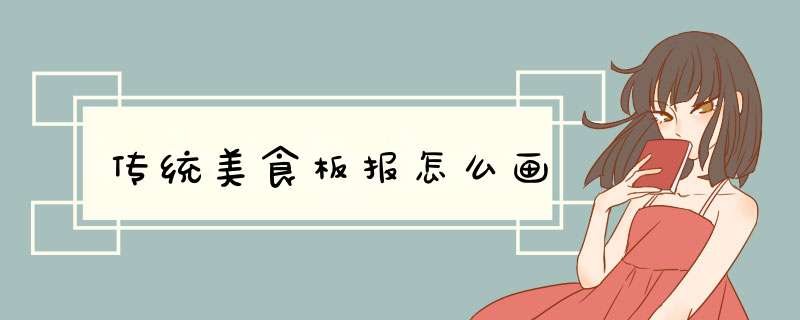 传统美食板报怎么画