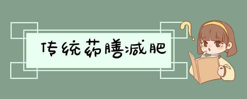 传统药膳减肥