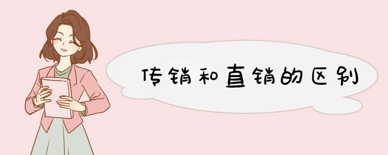 传销和直销的区别