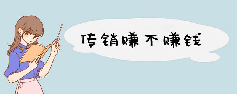 传销赚不赚钱