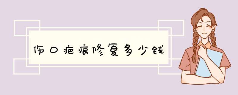伤口疤痕修复多少钱