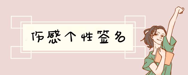 伤感个性签名