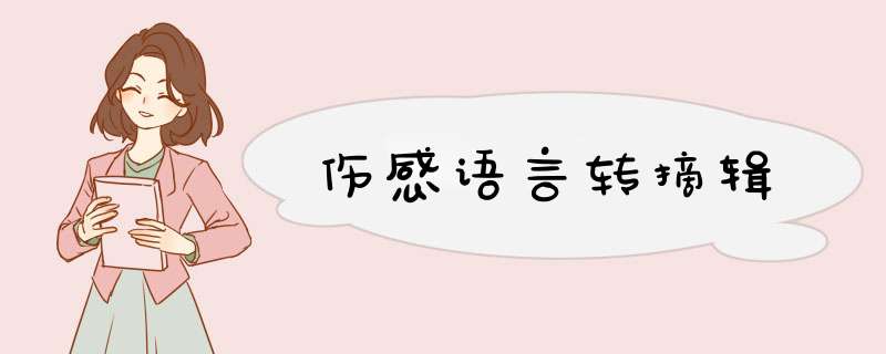 伤感语言转摘辑