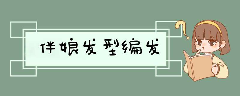 伴娘发型编发