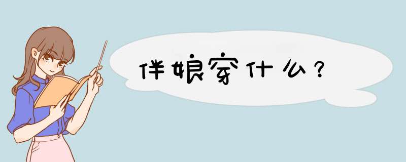 伴娘穿什么？