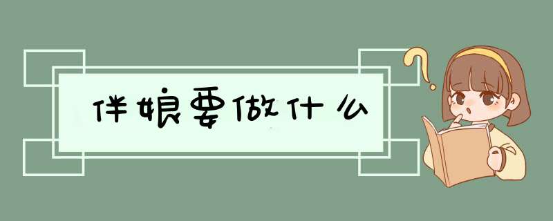 伴娘要做什么