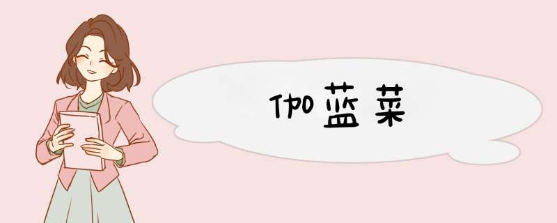 伽蓝菜