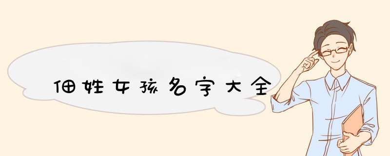 佃姓女孩名字大全