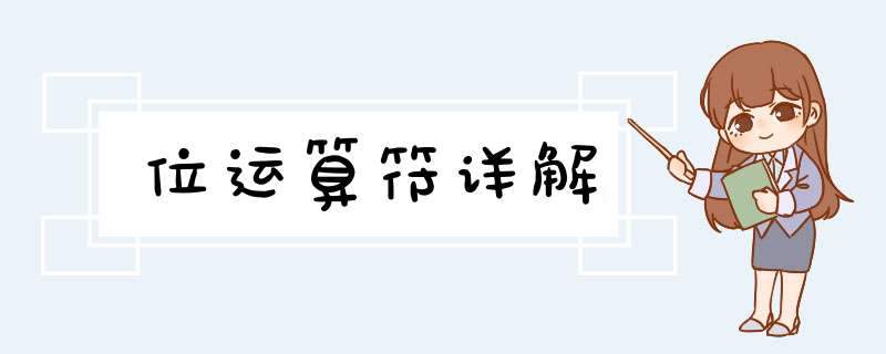 位运算符详解